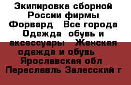 Экипировка сборной России фирмы Форвард - Все города Одежда, обувь и аксессуары » Женская одежда и обувь   . Ярославская обл.,Переславль-Залесский г.